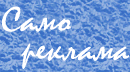 Самореклама